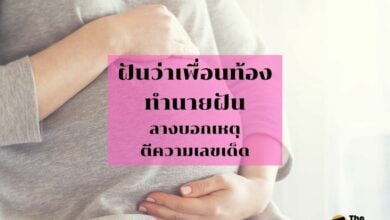 ฝันว่าเพื่อนท้อง
