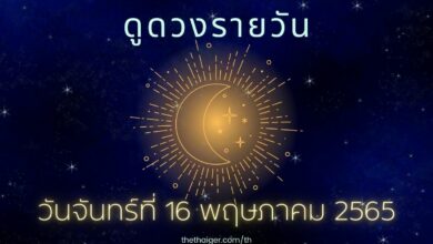 ดูดวงรายวัน วันจันทร์ที่ 16 พฤษภาคม 2565 เกิดวันไหน ดวงดี มีเกณฑ์ถูกหวย ได้โชคลาภ