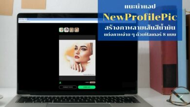 แนะนำแอป newprofilepic
