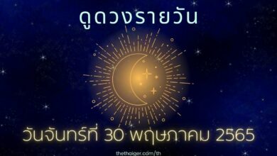 ดูดวงรายวัน วันจันทร์ที่ 30 พฤษภาคม 2565 เกิดวันไหน ดวงดี รวยรับสิ้นเดือน