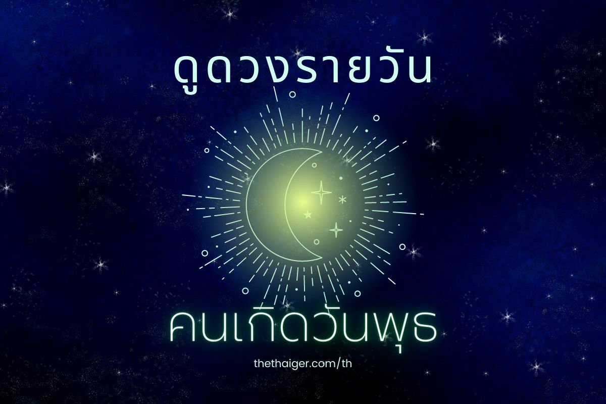 ดูดวงรายวัน คนเกิดวันพุธ