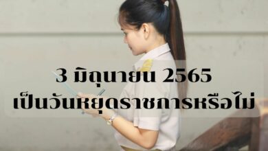 วันที่ 3 มิถุนายน 2565 เป็นวันหยุด ราชการไหม