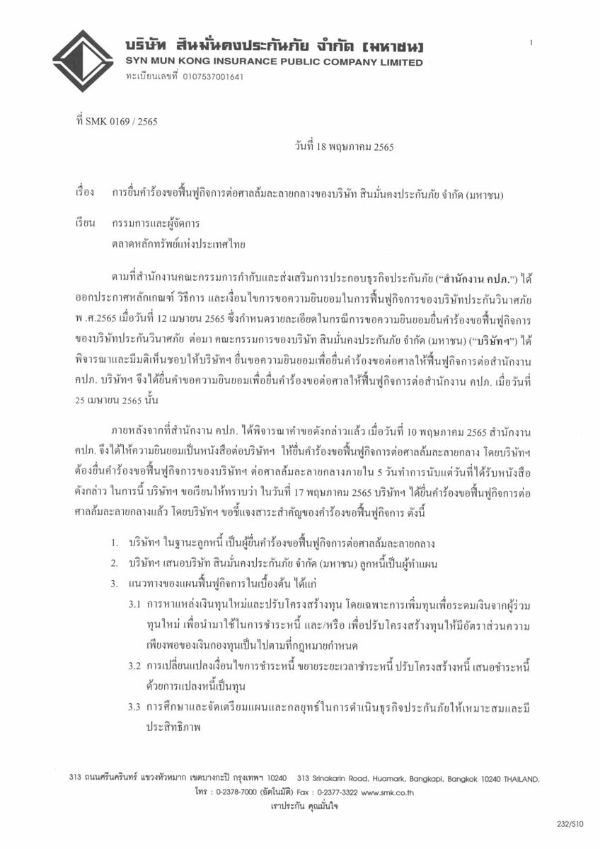 สินมั่นคงประกันภัย ฟื้นฟูกิจการ