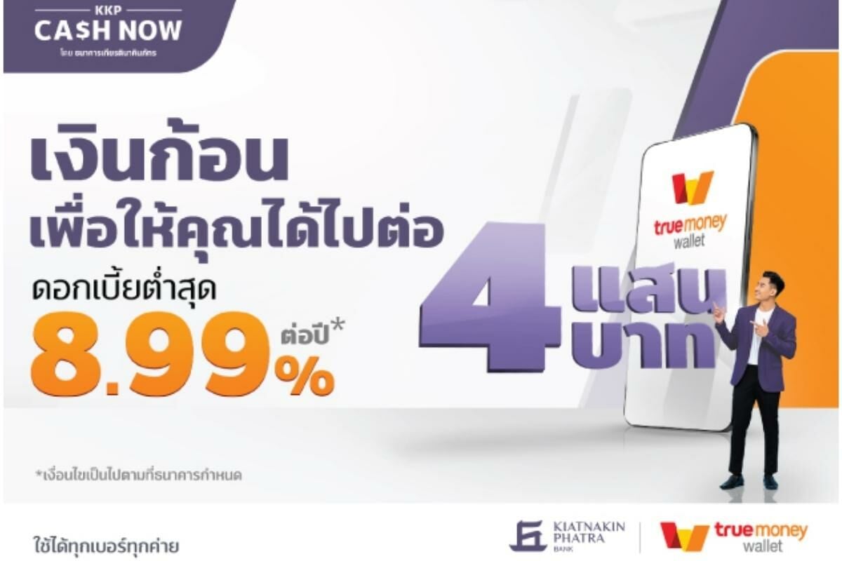 สินเชื่อ KKP CASH NOW