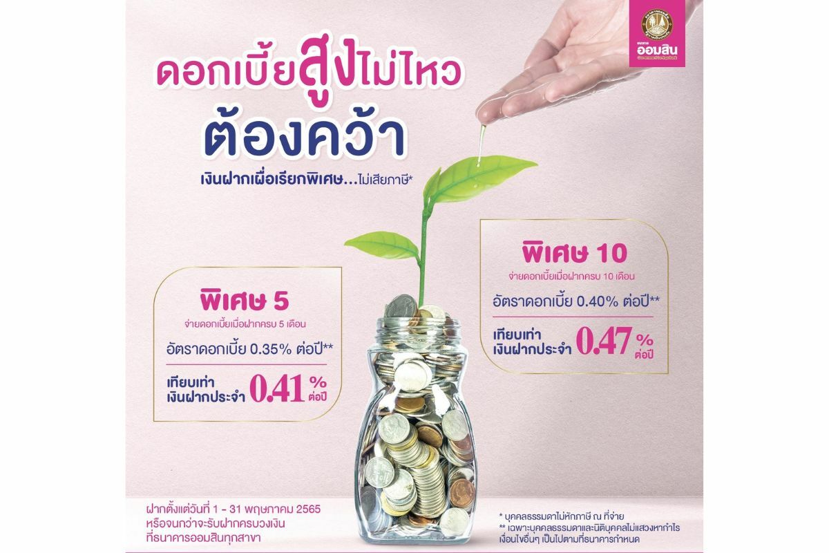 เงินฝากเผื่อเรียกพิเศษ ออมสิน