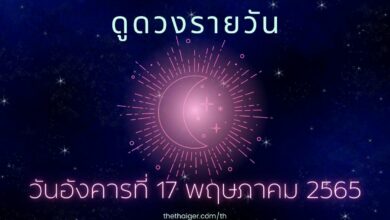 ดูดวงรายวัน วันอังคารที่ 17 พฤษภาคม 2565 เกิดวันไหน ดวงดี ความรักปัง