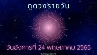 ดูดวงรายวัน วันอังคารที่ 24 พฤษภาคม 2565 เกิดวันไหน ดวงดี การงานรุ่ง