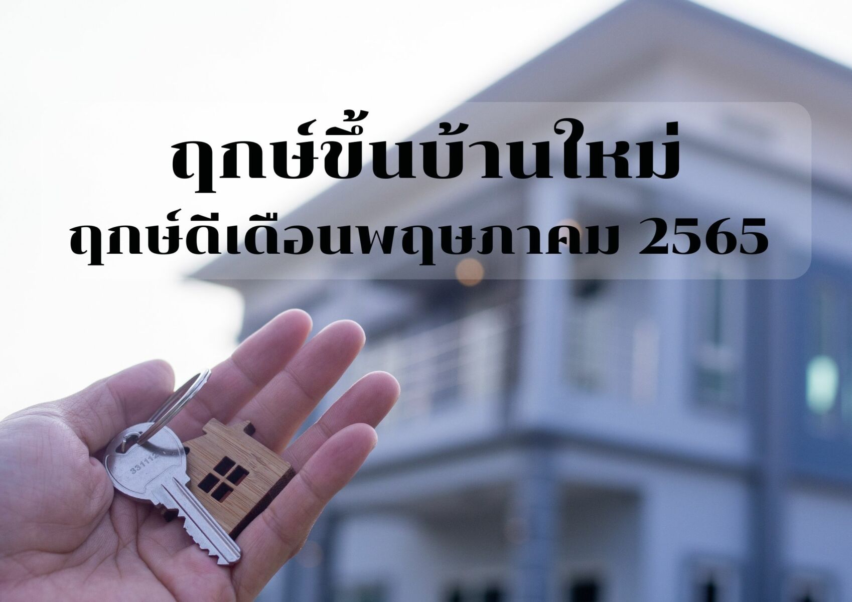 ฤกษ์ดีเดือนพฤษภาคม 2565 ขึ้นบ้านใหม่ ย้ายตรงวันดี ชีวิตในบ้านเป็นสุข |  Thaiger ข่าวไทย