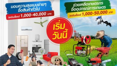 สินเชื่อจ่ายก่อนผ่อนทีหลัง เมืองไทย แคปปิตอล