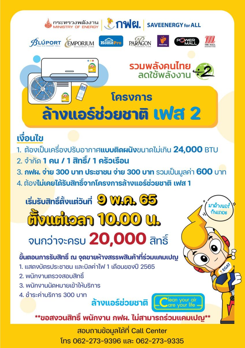 กฟผ. ล้างแอร์ช่วยชาติ เฟส 2
