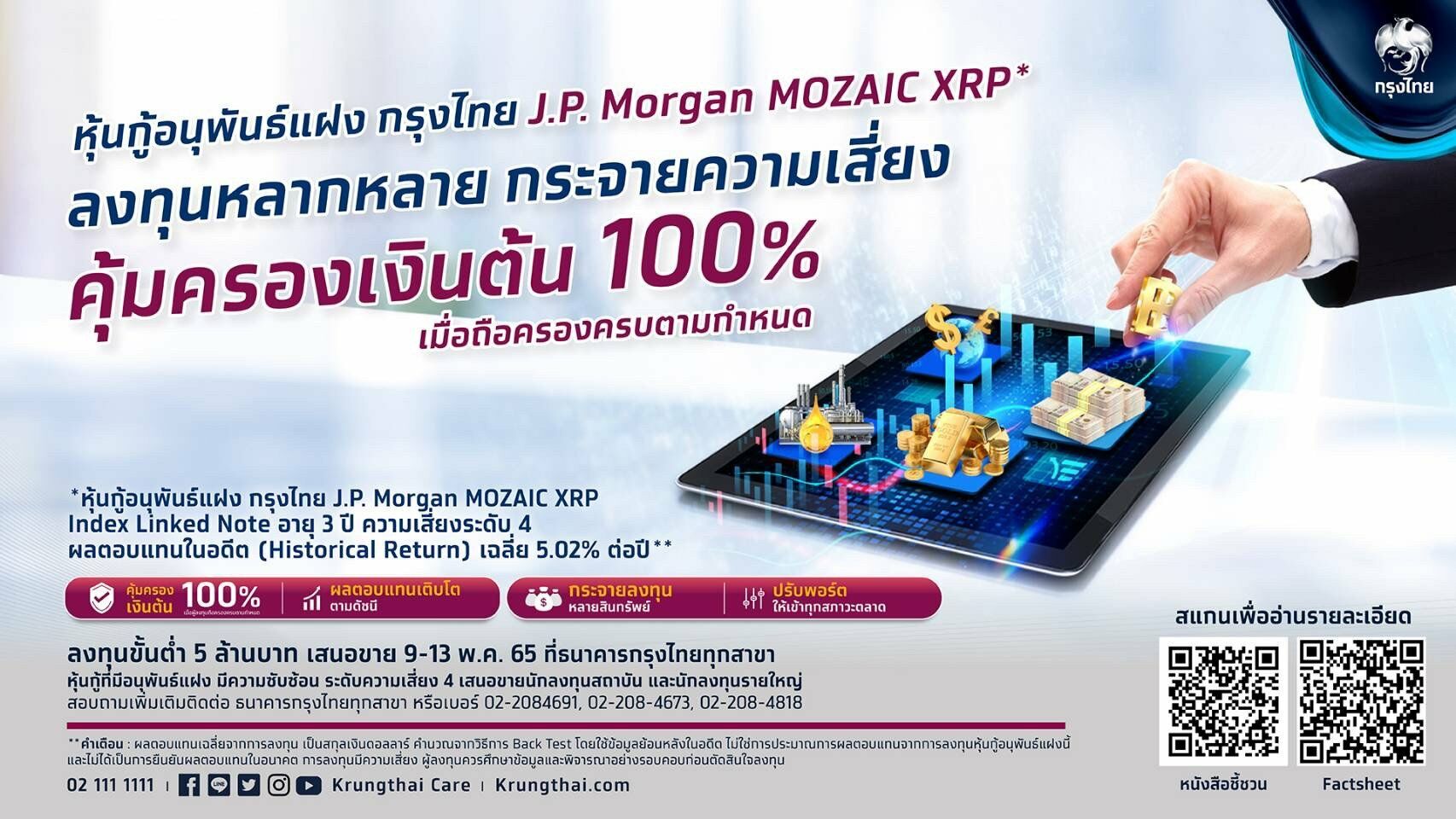 หุ้นกู้ กรุงไทย JP Morgan MOZAIC XRP