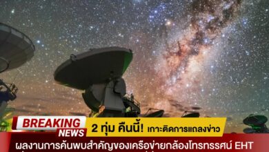 NARIT เตรียมแถลงข่าวสำคัญ เกี่ยวกับกาแล็กซี่ทางช้างเผือก