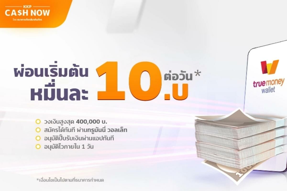 สินเชื่อ KKP CASH NOW