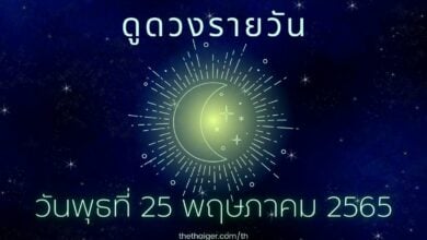 ดูดวงรายวัน วันพุธที่ 25 พฤษภาคม 2565 เกิดวันไหน ชีวิตดี อาจมีความรัก