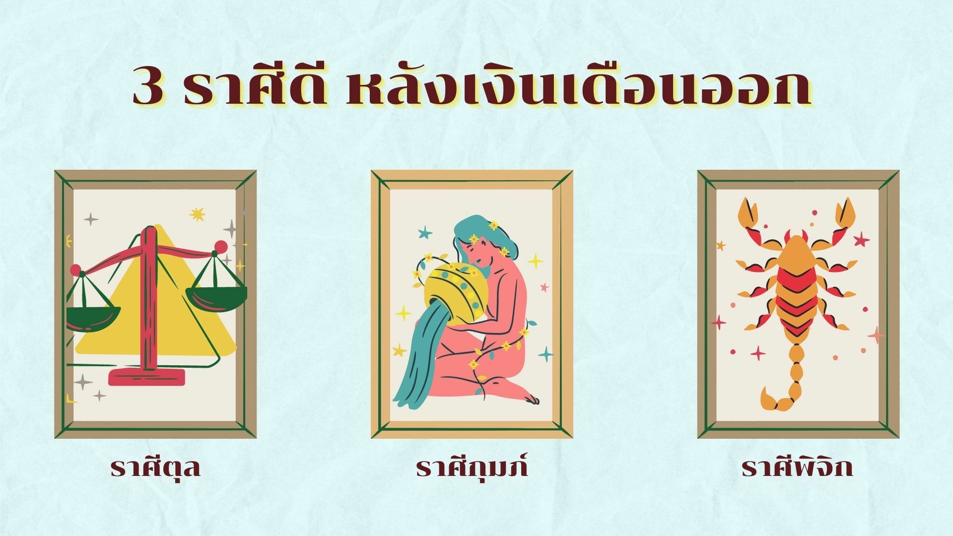 ดูดวง 3 ราศี ที่จะมีโชคหลังเงินเดือนออก มีลุ้น รับทรัพย์ก้อนโต