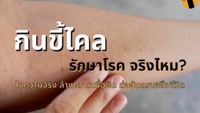 กินขี้ไคลรักษาโรค