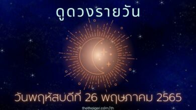 ดูดวงรายวัน วันพฤหัสบดีที่ 26 พฤษภาคม 2565 เกิดวันไหน การเงินดี มีคนคอยช่วยเหลือ