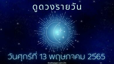 ดูดวงรายวัน วันศุกร์ที่ 13 พฤษภาคม 2565 เกิดวันไหน ดวงตก ต้องระวังตัว