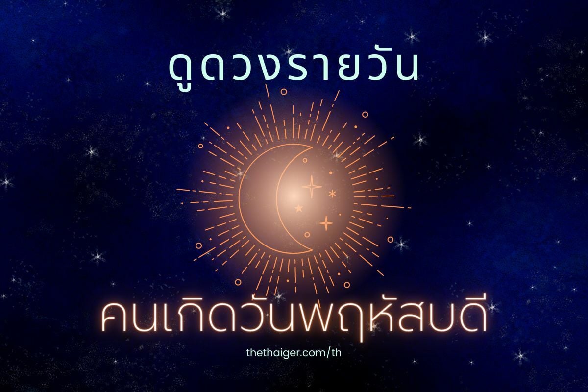 ดูดวงรายวัน คนเกิดวันพฤหัสบดี