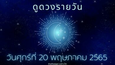 ดูดวงรายวัน วันศุกร์ที่ 20 พฤษภาคม 2565 เกิดวันไหน ดวงดี มีโชคหล่นทับ