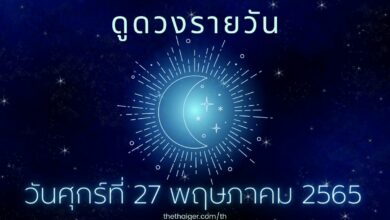 ดูดวงรายวัน วันศุกร์ที่ 27 พฤษภาคม 2565 เกิดวันไหน หน้าที่การงานดี มีลุ้นเรื่องความรัก