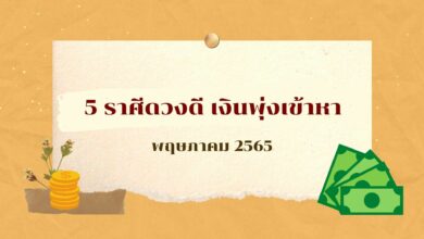 เช็คด่วน ! 5 ราศีดวงดี เงินพุ่งเข้าหา มีเกณฑ์รวย ในช่วงต้นเดือนพฤษภาคม 2565