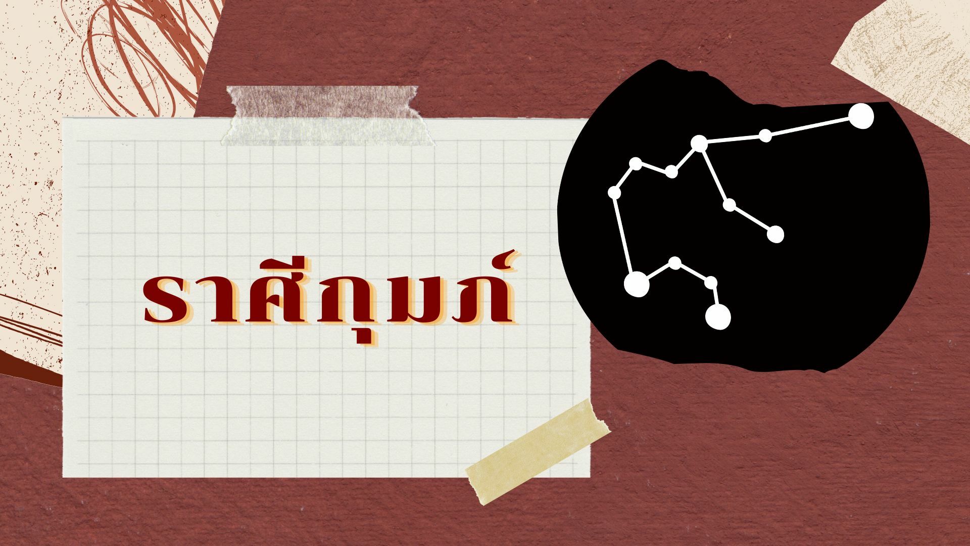 เช็คด่วน ! 5 ราศีดวงดี เงินพุ่งเข้าหา มีเกณฑ์รวย ในช่วงต้นเดือนพฤษภาคม 2565