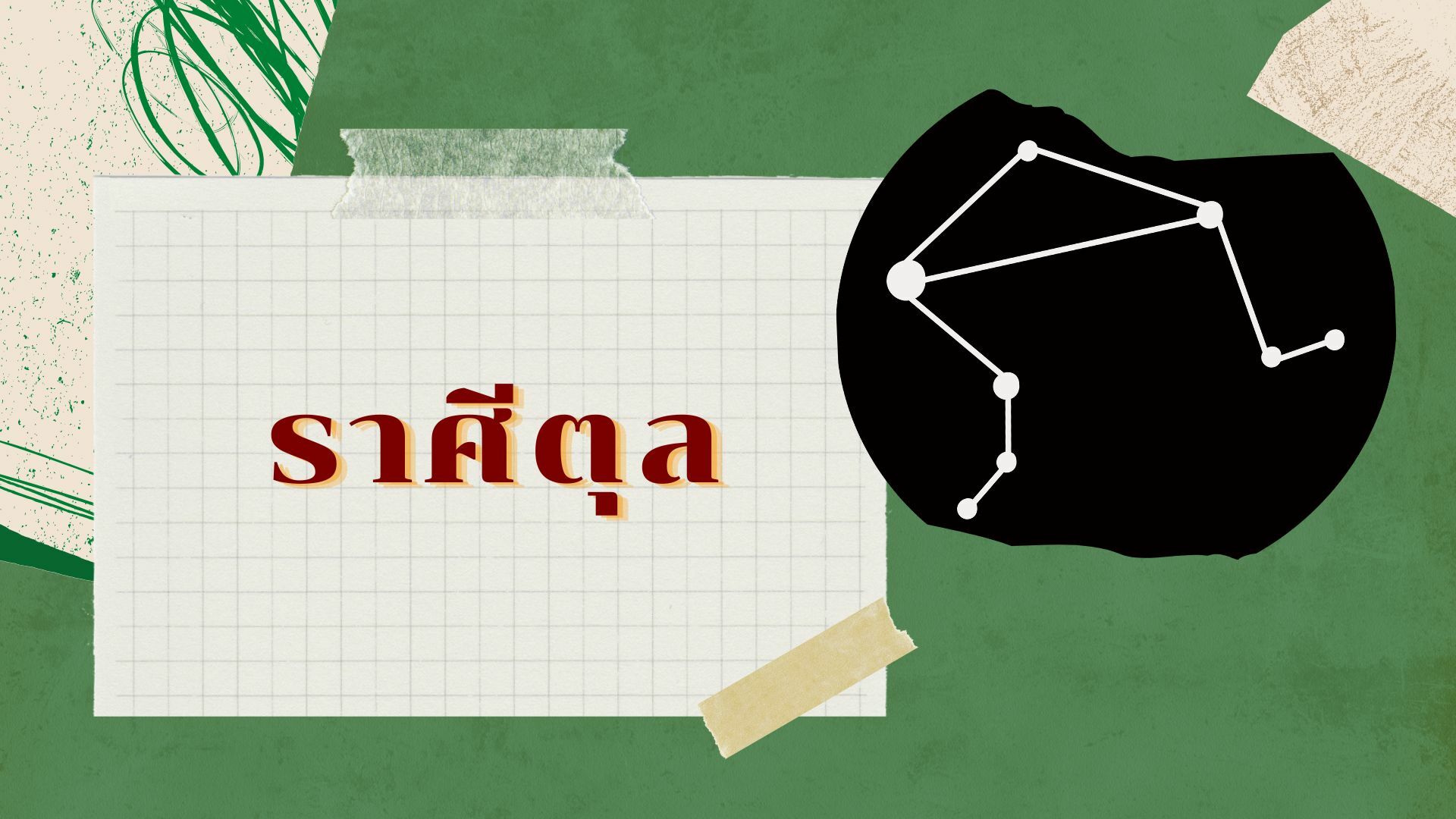 เช็คด่วน ! 5 ราศีดวงดี เงินพุ่งเข้าหา มีเกณฑ์รวย ในช่วงต้นเดือนพฤษภาคม 2565
