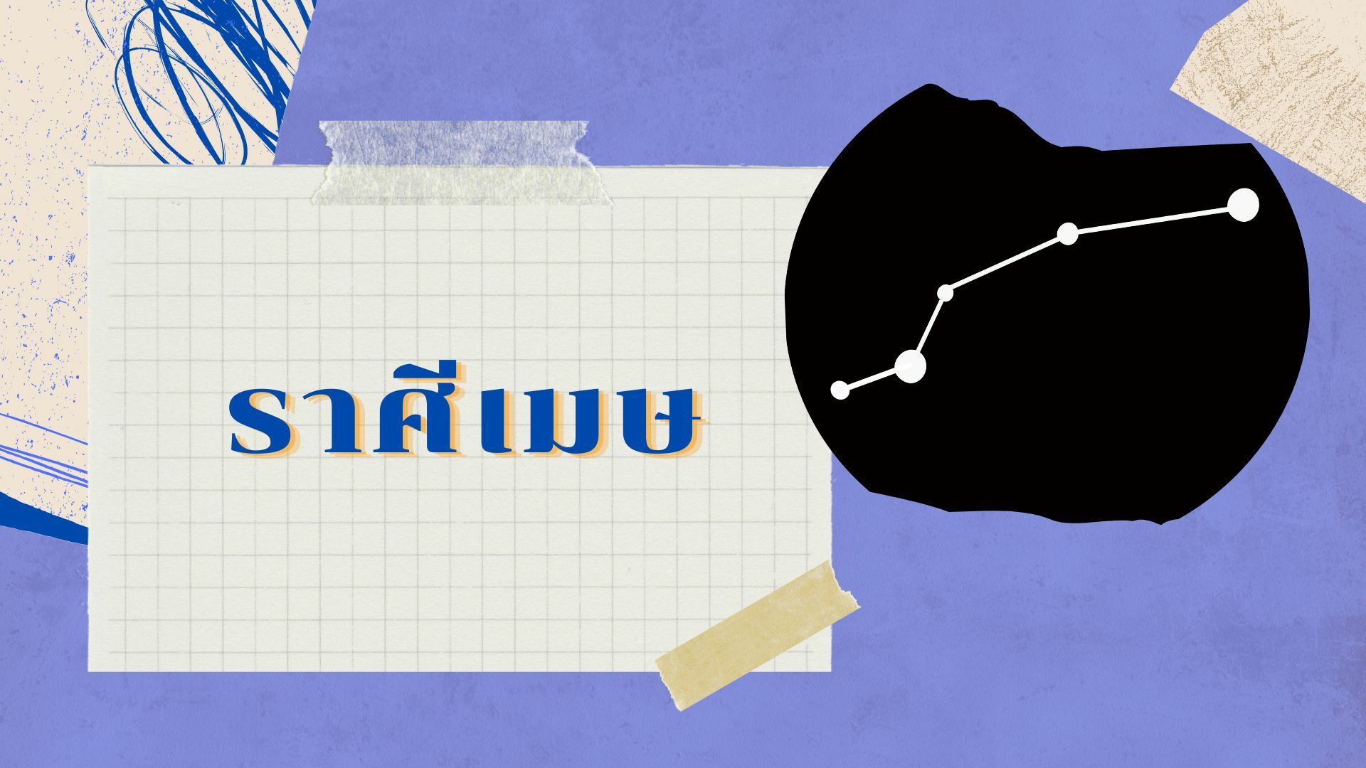 ดูดวง ราศีเมษ 2565 การเงิน