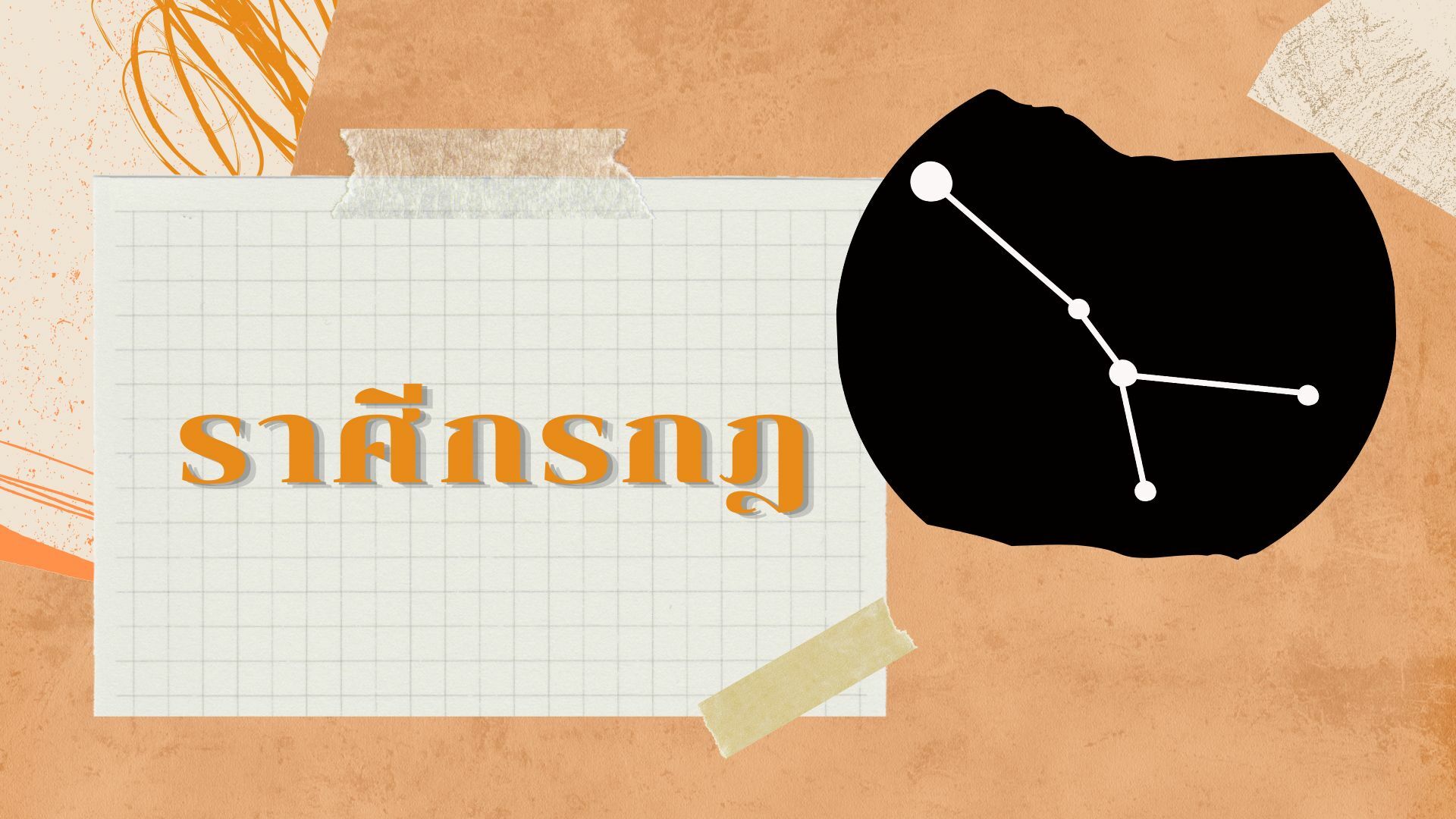 ดูดวง ราศีกรกฎ 2565 รวย