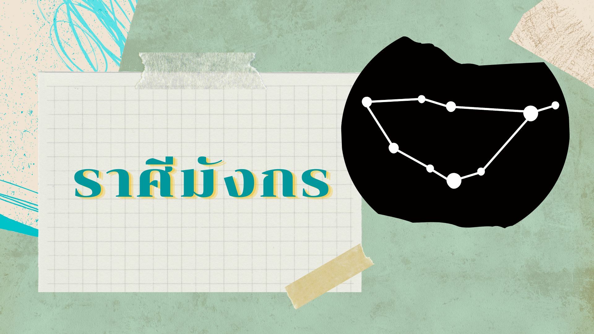 กราฟชีวิต ราศีมังกร 2565