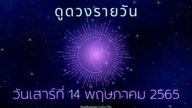 ดูดวงรายวัน วันเสาร์ที่ 14 พฤษภาคม 2565 เกิดวันไหน ดวงดี อาจมีเกณฑ์ท้อง