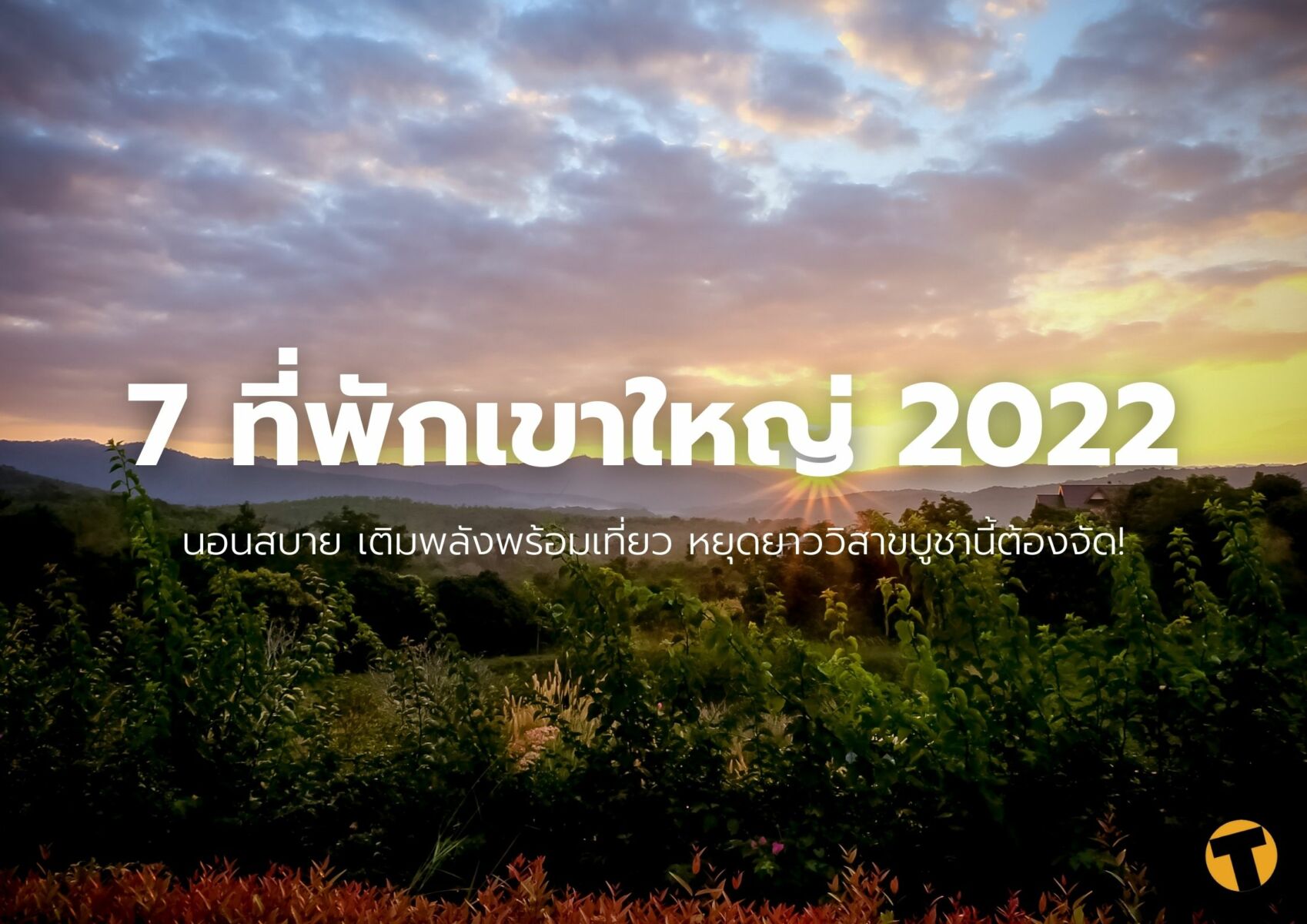 7 ที่พักเขาใหญ่ 2022 นอนสบาย เติมพลังพร้อมเที่ยว  หยุดยาววิสาขบูชานี้ต้องจัด! | Thaiger ข่าวไทย