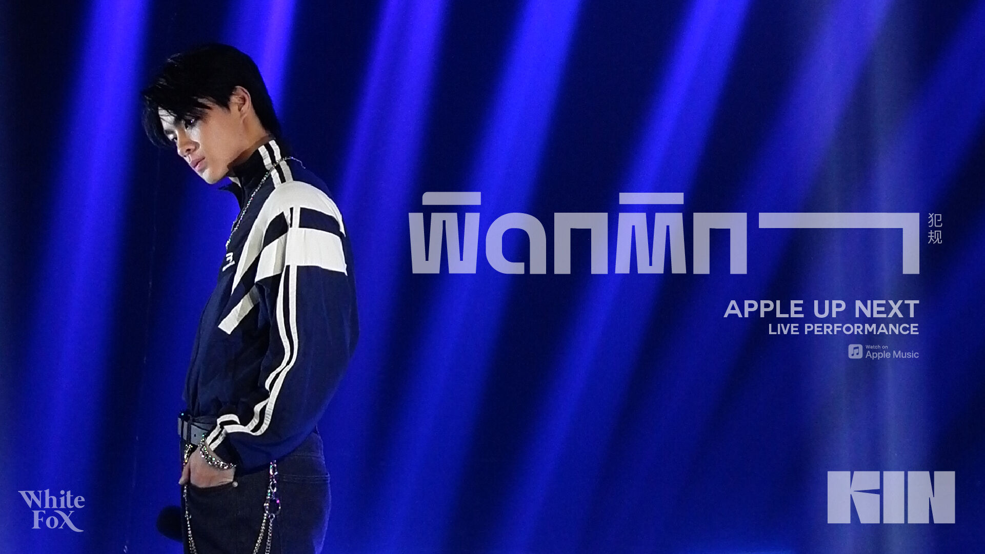 ค็อกเทล ส่งเพลง My Last