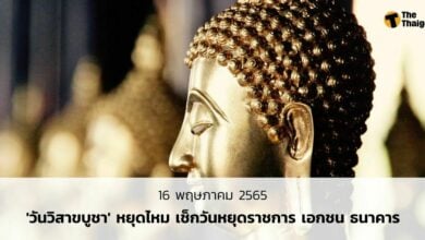16 พฤษภาคม วันวิสาขบูชา 2565 หยุดไหม ข้าราชการ พนักงานเอกชน และธนาคาร เช็กปฏิทินวันหยุดที่นี่