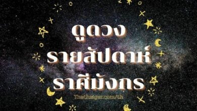 ดูดวงรายสัปดาห์ ราศีมังกร วันที่ 16 - 22 พฤษภาคม 2565