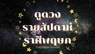 ดูดวงรายสัปดาห์ ราศีพฤษภ วันที่ 23 - 29 พฤษภาคม 2565