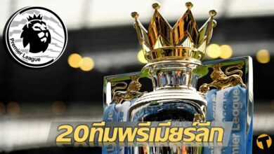 เช็กที่นี่ 20 ทีม ลุยศึกพรีเมียร์ลีก ฤดูกาล 2022/23