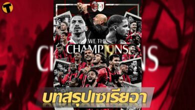 บทสรุปกัลโช่ เซเรีย อา อิตาลี ฤดูกาล 2021/22 สรุปทีมแชมป์ โควตายุโรป ทีมตกชั้น