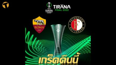 เกร็ดก่อนเกม ยูโรปา คอนเฟอเรนซ์ ลีก รอบชิงฯคืนนี้ ตี2 