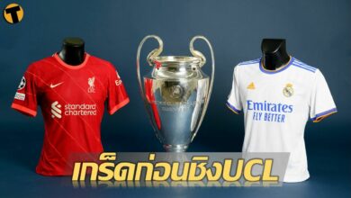 เกร็ดก่อนเกม ลิเวอร์พูล พบ เรอัล มาดริด ชิงฯตี 2 คืนนี้ 