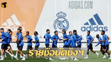 เรอัล มาดริด ประกาศรายชื่อนักเตะ เตรียมฟาดแข้งลิเวอร์พูล ชิงฯแชมเปี้ยนส์ลีกเสาร์นี้