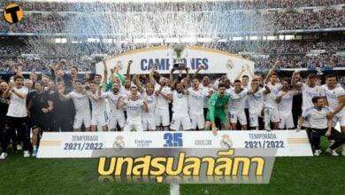บทสรุป ลา ลีกา สเปน ฤดูกาล 2021/22 สรุปทีมแชมป์ โควตายุโรป ทีมตกชั้น