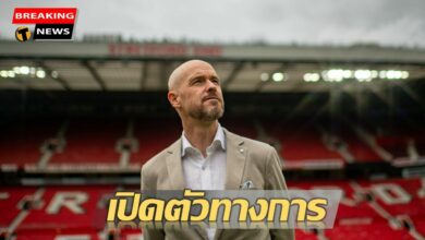 เปิดตัวพร้อมทีมงาน เทน ฮาก ให้สัมภาษณ์สื่อ พร้อมเริ่มงานกับแมนยูทันที 