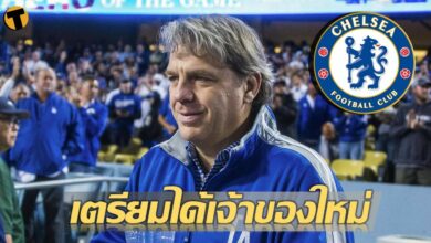 ข่าวดีสิงห์บลูส์ หลังเชลซีเตรียมได้เจ้าของใหม่เร็ววันนี้ 