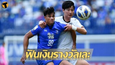 รับเละ บีจี เล่น ACL หกนัด ได้เงินรางวัลเกือบเท่าแชมป์ไทยลีก