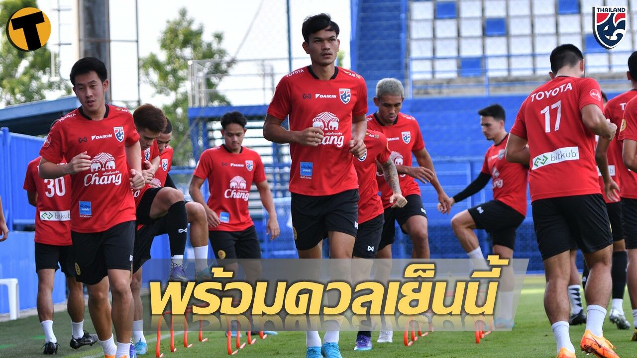 ทีมชาติไทย ซ้อมครั้งสุดท้ายก่อนพบกับ บาห์เรน ที่บีจี สเตเดียม