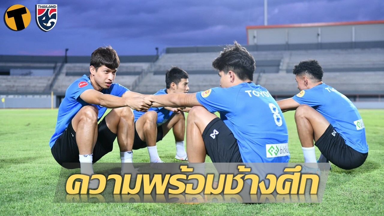 ทีมชาติไทย ซ้อมครั้งสุดท้ายก่อนพบ เติร์กเมนิสถาน ไทยรัฐ ทีวี-AIS Play ยิงสด 17.30 น.