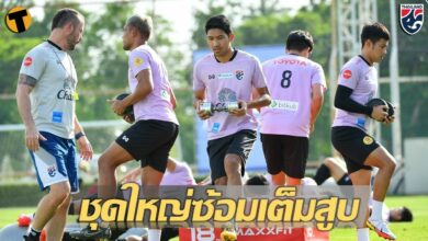 มาโน โพลกิ้ง นำช้างศึกซ้อมเข้ม ก่อนดวลบาห์เรน 31 พ.ค. นี้ 