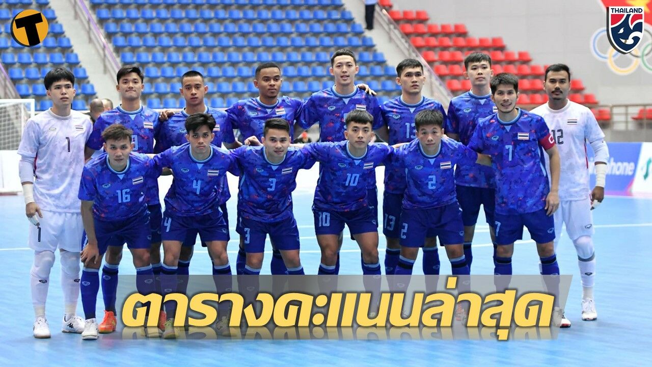 ตารางคะแนน ฟุตซอลชาย ซีเกมส์ 2022 นัดแรก โต๊ะเล็กไทยขึ้นจ่าฝูง